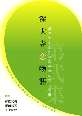 第二回深大寺恋物語受賞作品集の冊子