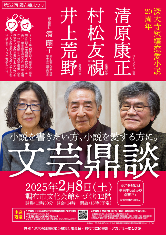 深大寺短編恋愛小説20周年特別企画　文芸鼎談