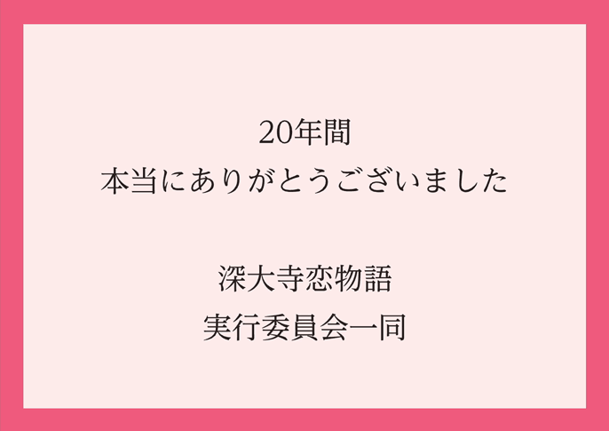 20年ありがとうございました